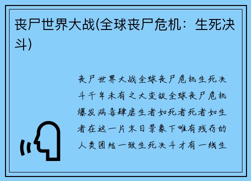 丧尸世界大战(全球丧尸危机：生死决斗)