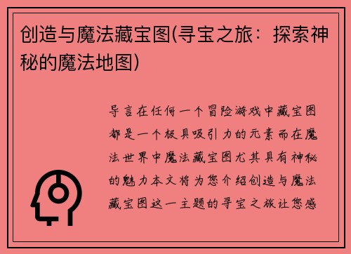 创造与魔法藏宝图(寻宝之旅：探索神秘的魔法地图)