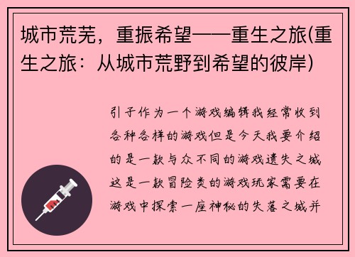 城市荒芜，重振希望——重生之旅(重生之旅：从城市荒野到希望的彼岸)
