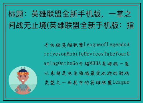 标题：英雄联盟全新手机版，一掌之间战无止境(英雄联盟全新手机版：指尖间的无尽战斗之旅)