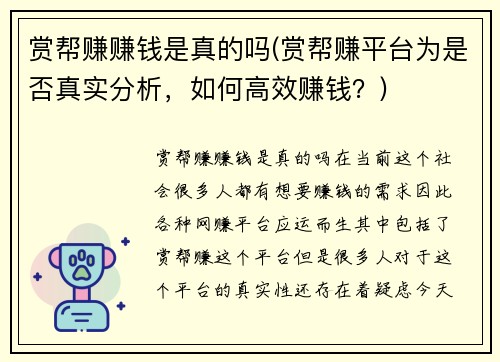 赏帮赚赚钱是真的吗(赏帮赚平台为是否真实分析，如何高效赚钱？)