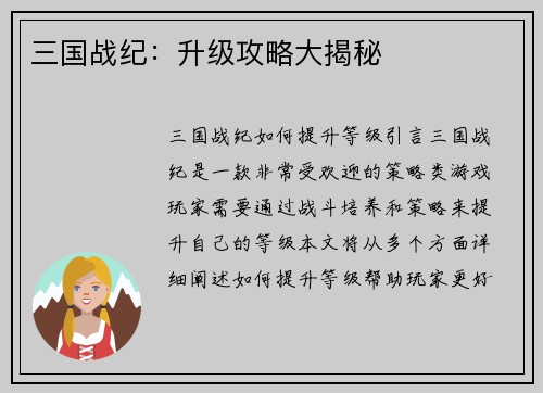 三国战纪：升级攻略大揭秘