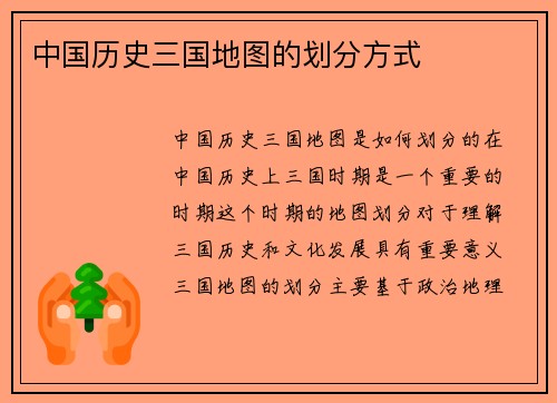 中国历史三国地图的划分方式